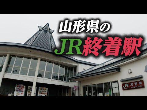 【左沢】山形県のJR終着駅には何がある？