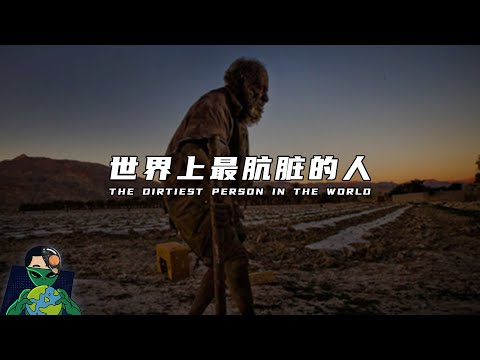 “全球最脏的人” 洗澡后去世