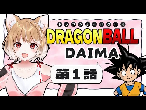 【ドラゴンボールDAIMA】第１話 まるちぃの同時視聴【Dragon Ball DAIMA　Episode1/Anime Reaction】