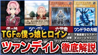 【遊戯王】『ツァンディレ』タッグフォース史上最高のツンデレヒロインについて徹底解説【ゆっくり解説】#遊戯王 #タッグフォース #yugioh