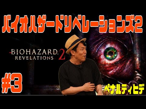 ペナルティ ヒデ【バイオハザード リベレーションズ２】ゲーム生配信第７８弾！