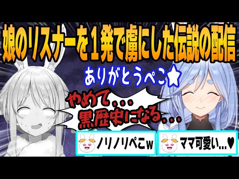 【ホロライブ切り抜き】超再生されたぺこらママ伝説の初登場から初配信まで登場回まとめ！！！【ホロライブ/切り抜き/兎田ぺこら/ぺこらママ】