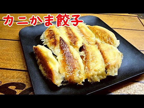 カニかま餃子【料理】