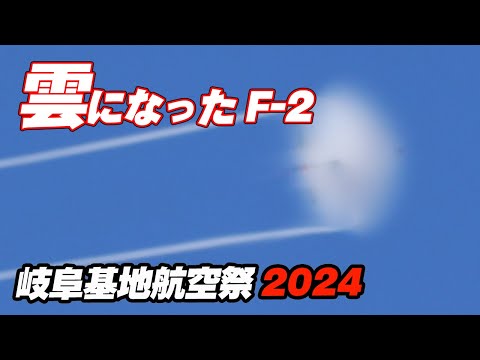 [4K]雲になったF-2戦闘機!? 朝から元気モリモリ機動飛行！こんな派手なオープニングは岐阜基地だけです！ 岐阜基地航空祭2024