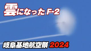 [4K]雲になったF-2戦闘機!? 朝から元気モリモリ機動飛行！こんな派手なオープニングは岐阜基地だけです！ 岐阜基地航空祭2024