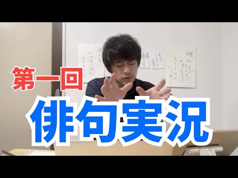 俳句実況　#1