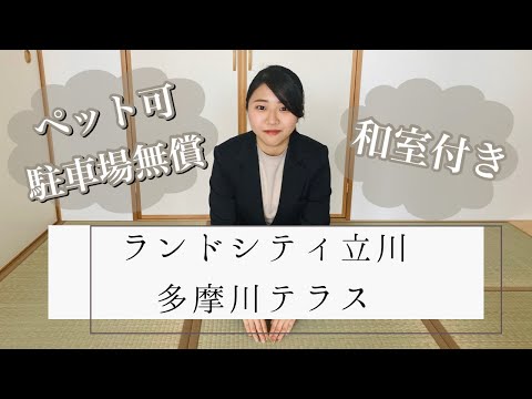 【物件紹介】ランドシティ立川多摩川テラス