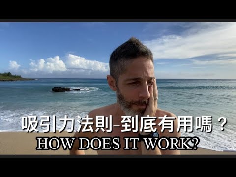 THE LAW OF ATTRACTION 吸引力法則-小心！好的壞的都吸來