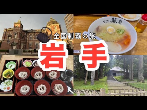 東北旅#4 『盛岡って想像してた以上にいい街〜‼︎ そして世界遺産登録の街「平泉」でThe観光な1泊2日♪』@T-Devichannel