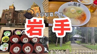 東北旅#4 『盛岡って想像してた以上にいい街〜‼︎ そして世界遺産登録の街「平泉」でThe観光な1泊2日♪』@T-Devichannel