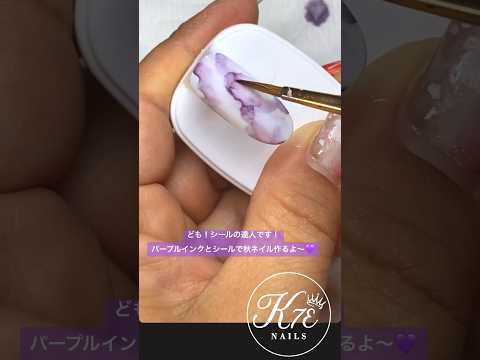 インクとシールで秋ネイル作ります💜 #ジェルネイル #ネイルアート #ネイルデザイン #ネイル動画 #セルフネイル #ネイル #nailart