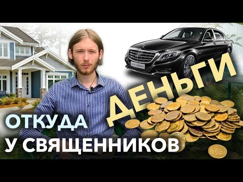 Откуда у священников деньги? | Способы организации церковного бюджета