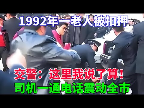 1992年一老人被扣押，交警：這裏我說了算！司機一通電話震動全市【流星奇聞】#奇聞#故事#奇聞觀察室#案件解讀#情感#家庭矛盾