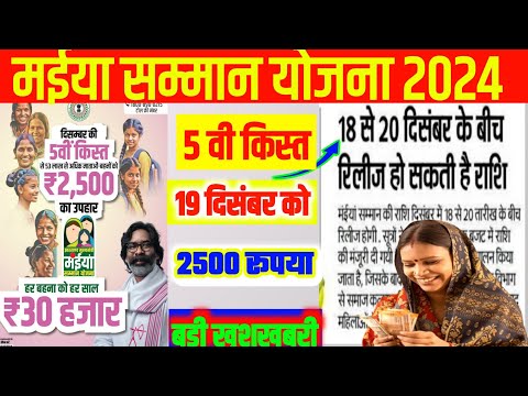 17 दिसंबर | मईया योजना | बड़ा बदलाव| Maiya Samman Yojana 2500 Rupya kab aayega Sarkar Aapke Dwar