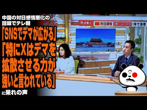 【私怨】中国の対日感情悪化の話題でテレ朝 玉川徹氏「SNSでデマが広がる」「特にXはデマを拡散させる力が強いと言われている」が話題