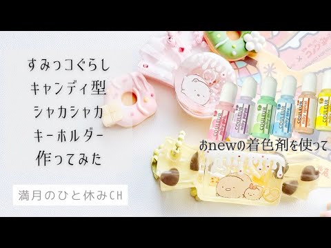 【UVレジン】推し活工作 すみっコぐらし キャンディモールド シャカシャカキーホルダー作ってみただ!!