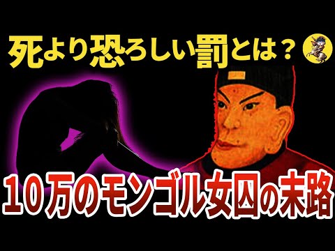 【発想がヤバい】史上最も闇が深い皇帝のモンゴル女性の処分方法【世界史】