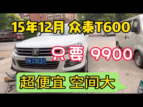 9900块买台众泰T600，工业垃圾？价格合适都是好车，15年12月上牌。