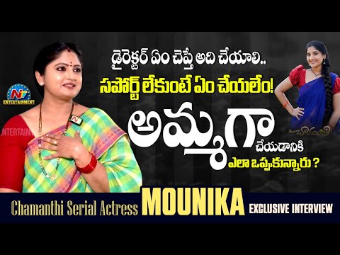 Chamanthi Serial Actress Mounika Exclusive Interview | Meghana Lokesh, Prabhakar Podakandla | NTVENT