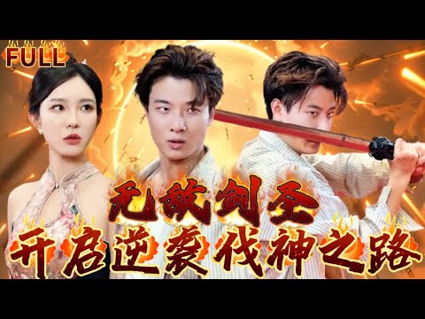 《無敵劍聖：開啟逆襲伐神之路》九州最強劍聖！滅天下魔道四方，立下不世之功！却慘遭多位未婚妻退婚，無敵劍聖就此下山，尋找真命天女！開啟逆襲伐神之路！ #短剧 #重生 #神仙  #逆袭 #战神 #爽文