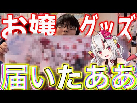 【開封動画】数量限定verのグッズの入手に成功した漢❗️グッズが可愛いすぎる❗️