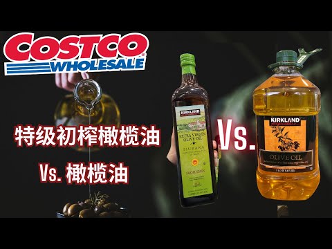 【Costco特级初榨橄榄油 Vs.橄榄油】最常买的两种橄榄油：品质，来源，评鉴标准【EN/中文Sub】