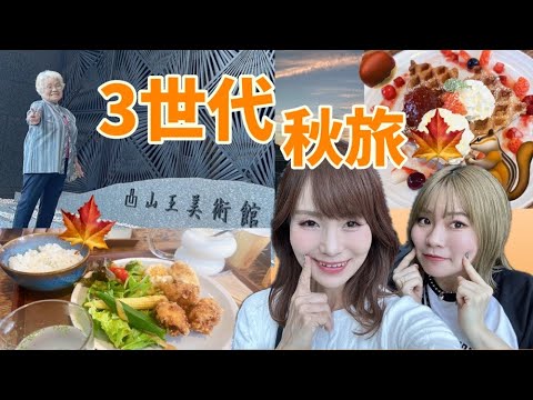 【Vlog】秋恒例3世代女子旅してきました！母は髪の毛真っ白になりました😆