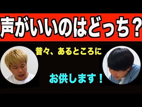 【声優】フースーヤで声がいいのはどっちだ！？童話読み聞かせ