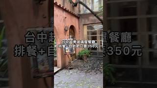 台中超美玻璃屋餐廳，排餐+自助吧吃到飽只要350元，更多介紹請看IG:blue_eateat  #台中 #台中餐廳 #美食 #台中西區 #勤美 #台中美食