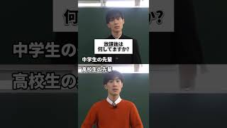 中学生か高校生かすぐに分かる質問　※誇張してます　#shorts