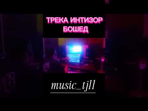 Mehrobi - ТРЕКА ИНТИЗОР БОШЕД #tojikiston #music #raptj