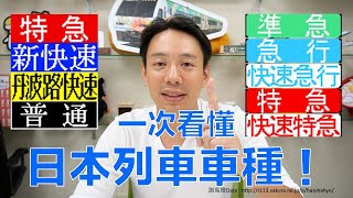 【日本鐵道】一次看懂！日本列車車種