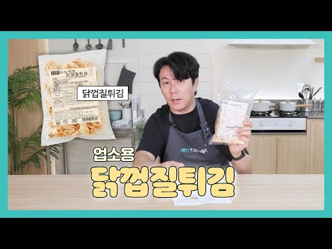 닭껍질의 고소한 맛과 바삭한 식감이 매력! 닭껍질튀김ㅣ본격 식자재 전문 리뷰! 식당전문 배대리ㅣ배민