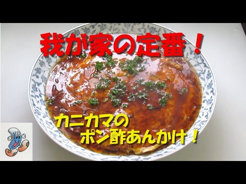 我が家の定番！カニカマのポン酢あんかけ！！！