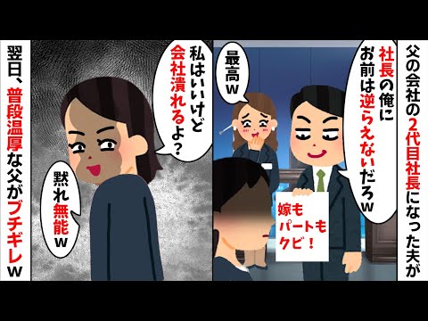 父の会社の2代目社長に就任した夫が「お前は嫁も社員もクビ！w」→私「いいけど会社終わるよ？」実は...【2ch修羅場スレ・ゆっくり解説】