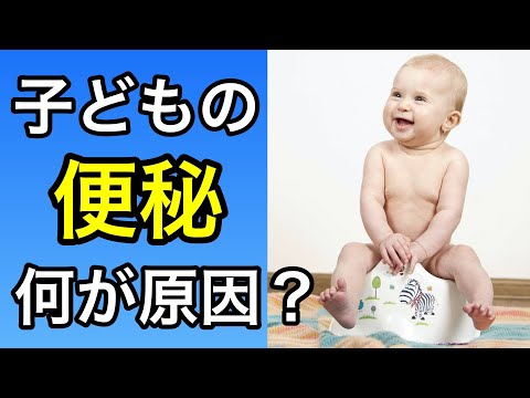 子どもの便秘は何が原因？なりやすい年齢はいつ？を小児科医が解説します