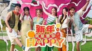 【新年就是要你HAPPY】2025 新年歌！《Danny許佳麟/Jasmine张静汶/Jaysong陈家宋/Joey Lee李靖雯/Tracy/Ciao Wen》 官方MV