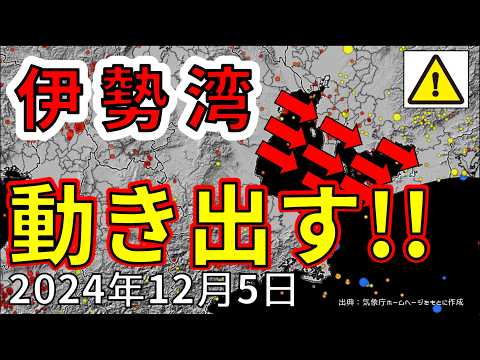 【速報！】ついに、南海トラフの伊勢湾が動き出しました！大地震が危ない理由を解説します！