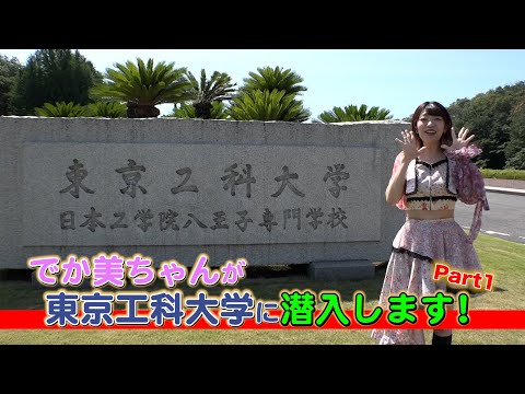 でか美ちゃんと巡る東京工科大学 Vol.1