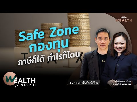 โค้งสุดท้ายวางแผนภาษี เลือกกองทุนประหยัดภาษีอย่างไรให้คุ้มสุด | WEALTH IN DEPTH #126