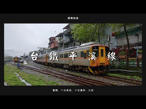 台鐵平溪線feat.九份【羅樂旅遊EP1】