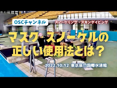 マスク・スノーケル（シュノーケル）の正しい使用法とは！？OSCスキンダイビング講習会（基礎編・応用実践編）の練習風景（フォームチェック動画） in 東京辰巳国際水泳場