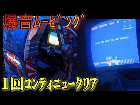 画面がボヤケたアフターバーナーダブルクレイドル実機　1回コンティニュークリア　after burner 　最高の体感ゲーム