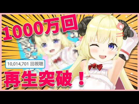 ついに1000万再生を突破した角巻わためが作ったあの曲【角巻わため/ホロライブ切り抜き】