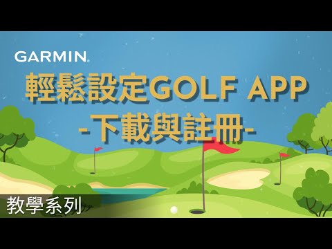 【教學】Garmin Golf App：高爾夫球愛好者的輕鬆設定