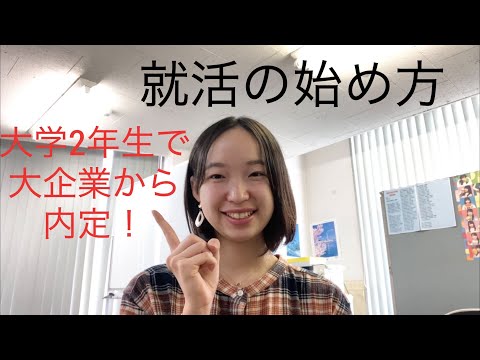 【大学2年生で大企業内定】就活の始め方｜元キャリアアドバイザーが語る