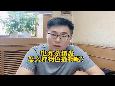 电诈杀猪盘怎么样物色猎物呢？心理专业人士为您解密