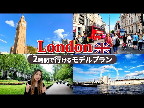 【ロンドンvlog】イギリス ビッグ・ベン周辺の歩いて回れる観光名所を紹介