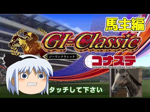 【コナステ 無課金】勝つまで出走！勝たなきゃ引退_19日目（現在メダル881枚）(G1-クラシック)