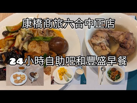 靠近六合夜市的康橋商旅 有點心吧和早餐 還剛好被升級四人房了